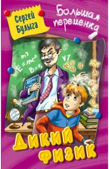 Сергей Булыга - Дикий физик обложка книги Сергей Булыга - Дикий физик обложка книги
