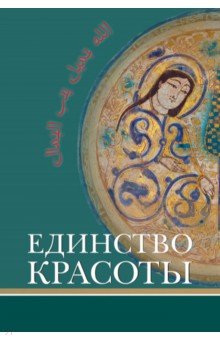 Назарли, Наср, Видждан - Единство красоты обложка книги Назарли, Наср, Видждан - Единство красоты обложка книги