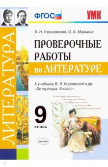 Гороховская, Марьина - Проверочные работы по литературе. 9 класс. К учебнику В. Я. Коровиной и др. "Литература. 9 класс". обложка книги Гороховская, Марьина - Проверочные работы по литературе. 9 класс. К учебнику В. Я. Коровиной и др. "Литература. 9 класс". обложка книги