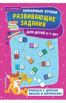 Развивающие задания. Для детей 6-7 лет - Анна Горохова