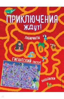 Приключения ждут! Лабиринты и находилки (+ гигантский постер-лабиринт)