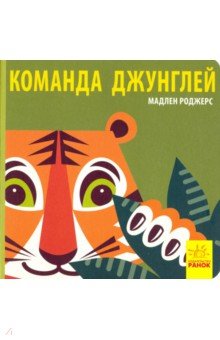 Команда джунглей - Мадлен Роджерс