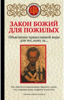 Закон Божий для пожилых - Екатерина Щеголева