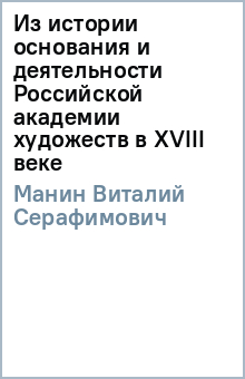 Из истории основания и деятельности Российской академии художеств в XVIII веке - Виталий Манин