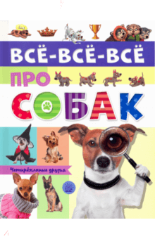 Елена Беляева - Все-все-все про собак обложка книги Елена Беляева - Все-все-все про собак обложка книги