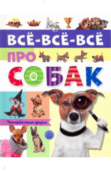 Все-все-все про собак - Елена Беляева