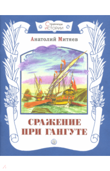 Анатолий Митяев - Страницы истории. Сражение при Гангуте обложка книги Анатолий Митяев - Страницы истории. Сражение при Гангуте обложка книги
