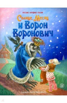 Жили-были книжки. Солнце, Месяц и Ворон Воронович обложка книги Жили-были книжки. Солнце, Месяц и Ворон Воронович обложка книги