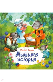 Михаил Яснов - Мышиная история обложка книги Михаил Яснов - Мышиная история обложка книги
