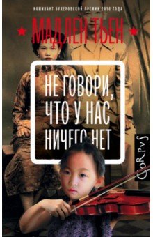 Не говори, что у нас ничего нет - Мадлен Тьен