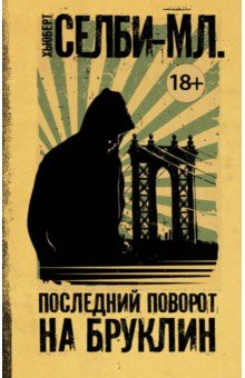 Хьюберт Селби - Последний поворот на Бруклин обложка книги Хьюберт Селби - Последний поворот на Бруклин обложка книги
