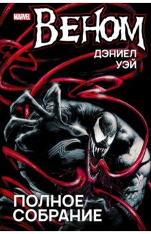 Дэниел Уэй - Веном. Полное собрание обложка книги Дэниел Уэй - Веном. Полное собрание обложка книги