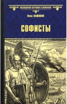 Софисты - Иван Наживин