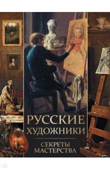 Елена Евстратова - Русские художники. Секреты мастерства обложка книги Елена Евстратова - Русские художники. Секреты мастерства обложка книги