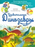 Альтер, Аллен - Удивительные динозавры обложка книги