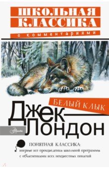 Белый Клык - Джек Лондон