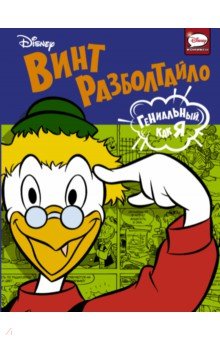 Сальваньини, Маккетто, Бадино - Винт Разболтайло. Гениальный, как я обложка книги Сальваньини, Маккетто, Бадино - Винт Разболтайло. Гениальный, как я обложка книги
