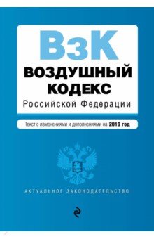 Воздушный кодекс РФ на 2019 г.