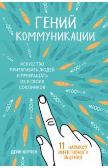 Гений коммуникации. Искусство притягивать людей и превращать их в своих союзников - Дейв Керпен