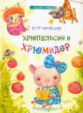 ÐÐµÑÑ Ð¡Ð¸Ð½ÑÐ²ÑÐºÐ¸Ð¹ - Ð¥ÑÑÐ¿ÐµÐ»ÑÑÐ¸Ð½ Ð¸ ÑÑÑÐ¼Ð¸Ð´Ð¾Ñ Ð¾Ð±Ð»Ð¾Ð¶ÐºÐ° ÐºÐ½Ð¸Ð³Ð¸