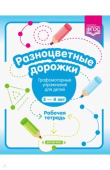 Раузалия Волкова - Разноцветные дорожки. Графомоторные упражнения для детей 3-4 лет. Рабочая тетрадь. ФГОС обложка книги Раузалия Волкова - Разноцветные дорожки. Графомоторные упражнения для детей 3-4 лет. Рабочая тетрадь. ФГОС обложка книги