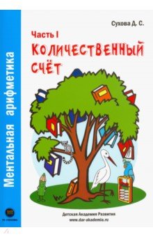 Ментальная арифметика. Часть1. Количественный счет. Для детей 4-6 лет - Дарья Сухова