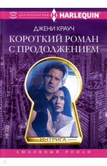 Короткий роман с продолжением - Джени Крауч