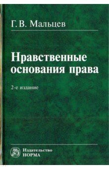 Нравственные основания права - Геннадий Мальцев