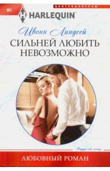 Ивонн Линдсей - Сильней любить невозможно обложка книги Ивонн Линдсей - Сильней любить невозможно обложка книги