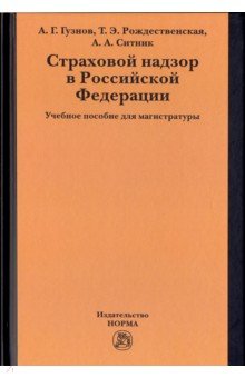 Страховой надзор в РФ. Учебное пособие - Гузнов, Рождественская, Ситник
