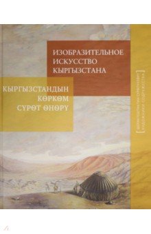 Изобразительное искусство Кыргызстана Изобразительное искусство Кыргызстана