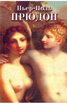 Пьер-Поль Прудон - Маргарита Прокофьева