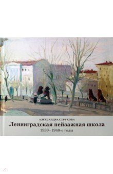 Ленинградская пейзажная школа 1930-1940-е годы - Александра Струкова