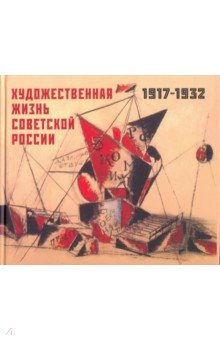 Художественная жизнь Советской России 1917-1932 - Володина, Бибикова, Иникова