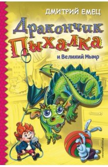 Дракончик Пыхалка и Великий Мымр - Дмитрий Емец