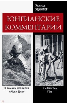 Эдвард Эдингер - Юнгианские комментарии. К роману Мелвилла Моби Дик обложка книги Эдвард Эдингер - Юнгианские комментарии. К роману Мелвилла Моби Дик обложка книги