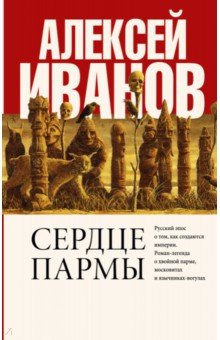 Сердце пармы - Алексей Иванов