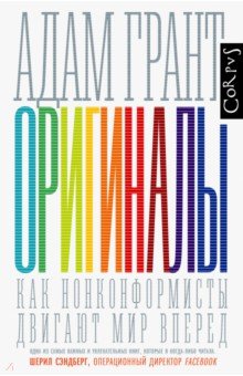 Оригиналы. Как нонконформисты двигают мир вперед - Адам Грант