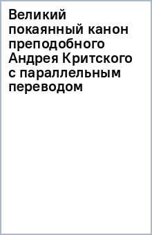 Великий покаянный канон преподобного Андрея Критского с параллельным переводом