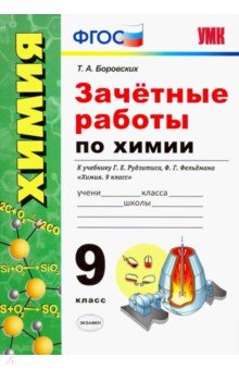 Татьяна Боровских - Зачётные работы по химии. 9 класс. К учебнику Г. Е. Рудзитиса, Ф. Г. Фельдмана Химия. 9 класс". ФГОС обложка книги Татьяна Боровских - Зачётные работы по химии. 9 класс. К учебнику Г. Е. Рудзитиса, Ф. Г. Фельдмана Химия. 9 класс". ФГОС обложка книги