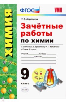 Зачётные работы по химии. 9 класс. К учебнику Г. Е. Рудзитиса, Ф. Г. Фельдмана Химия. 9 класс. ФГОС - Татьяна Боровских