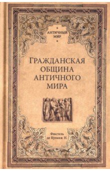 Гражданская община античного мира - Фюстель де Куланж Нюма Дени