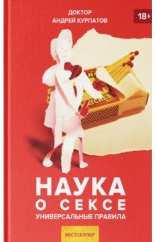 Наука о сексе - Андрей Курпатов