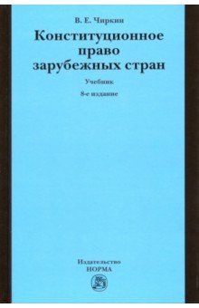 Конституционное право зарубежных стран. Учебник - Вениамин Чиркин