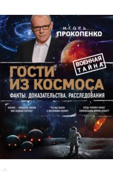 Гости из космоса. Факты. Доказательства. Расследования - Игорь Прокопенко