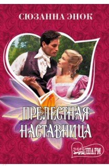 Прелестная наставница - Сюзанна Энок