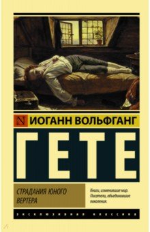 Страдания юного Вертера - Иоганн Гете