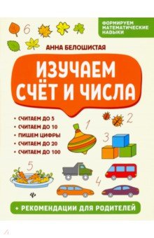 Изучаем счет и числа - Анна Белошистая