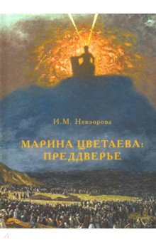 Марина Цветаева. Преддверье. Статьи и эссе - Ирина Невзорова