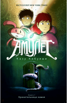 Казу Кабуиши - Амулет #1. Хранительница камня обложка книги